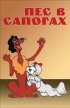 Постер «Пес в сапогах»