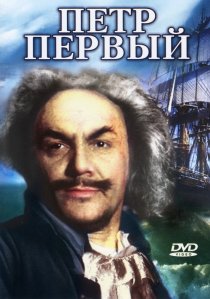 «Пётр Первый. Вторая серия»