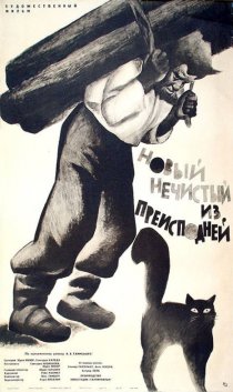 «Новый нечистый из преисподней»