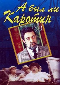 «А был ли Каротин»