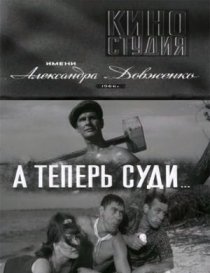 «А теперь суди...»