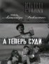 Постер «А теперь суди...»
