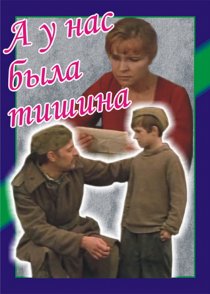 «А у нас была тишина...»