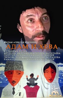«Адам и Хева»