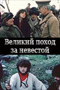 «Великий поход за невестой»