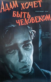 «Адам хочет быть человеком»