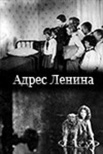 «Адрес Ленина»