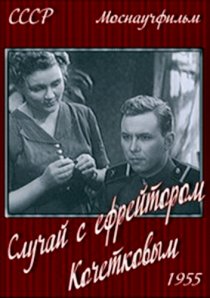 «Случай с ефрейтором Кочетковым»