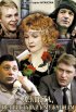 Постер «Аэлита, не приставай к мужчинам»