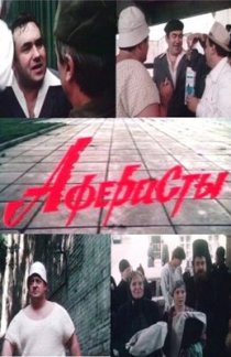 «Аферисты»