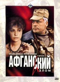 «Афганский излом»