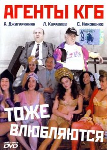 «Агенты КГБ тоже влюбляются»