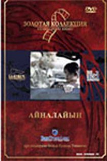 «Айналайын»