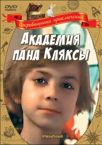 «Академия пана Кляксы»
