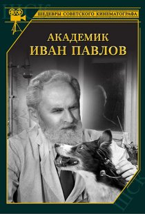 «Академик Иван Павлов»