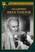 Постер «Академик Иван Павлов»