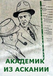 «Академик из Аскании»