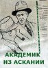 Постер «Академик из Аскании»