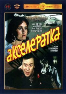 «Акселератка»