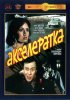 Постер «Акселератка»