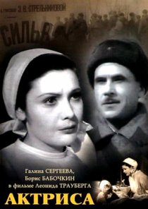 «Актриса»
