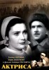 Постер «Актриса»