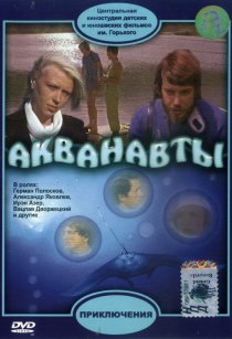 «Акванавты»