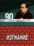 Постер «Александр Галич. Изгнание»