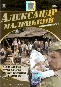 «Александр Маленький»