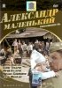 Постер «Александр Маленький»
