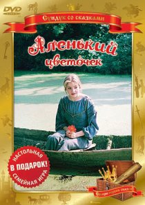 «Аленький цветочек»