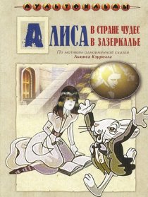«Алиса в Зазеркалье»