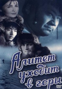 «Алитет уходит в горы»
