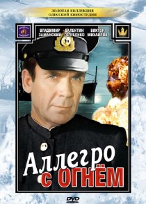 «Аллегро с огнем»