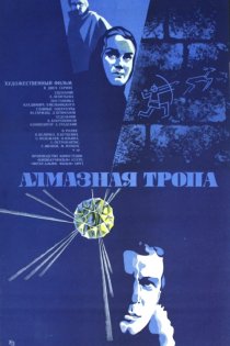 «Алмазная тропа»