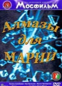«Алмазы для Марии»