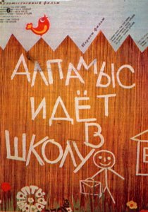 «Алпамыс идёт в школу»