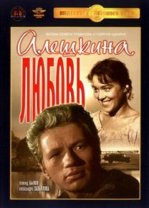 «Алешкина любовь»