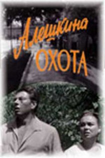 «Алешкина охота»