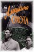 Постер «Алешкина охота»
