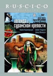«Легенда о Сурамской крепости»