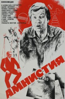 «Амнистия»