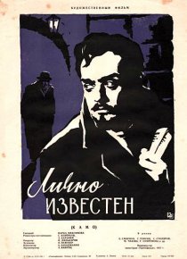«Лично известен»