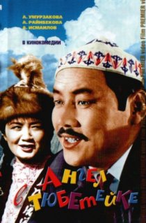 «Ангел в тюбетейке»