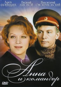 «Анна и командор»