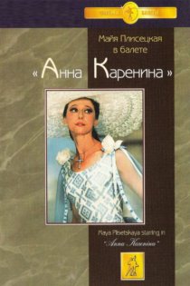«Анна Каренина»