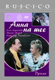 «Анна на шее»