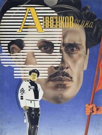 «Анненковщина»