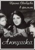 Постер «Аннушка»
