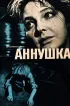 Постер «Аннушка»
